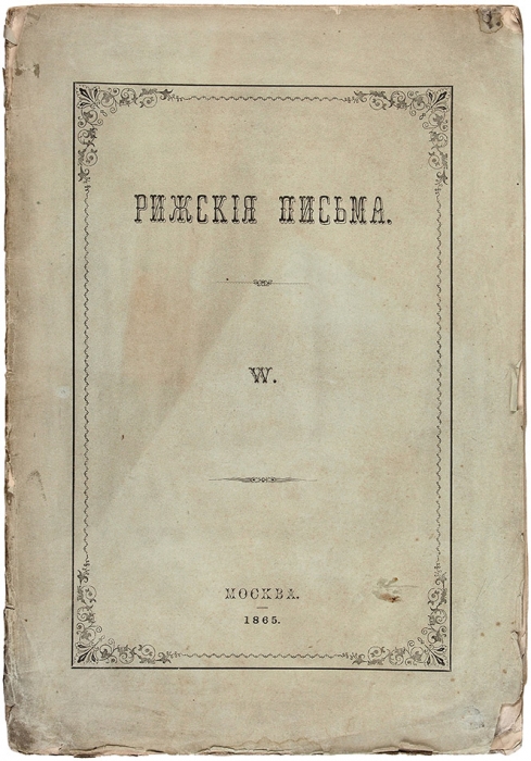 Перцов, В.П. Рижские письма. М.: В Унив. тип., 1863 (1865 обл.).