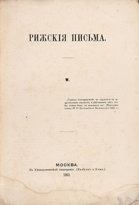Перцов, В.П. Рижские письма. М.: В Унив. тип., 1863 (1865 обл.).