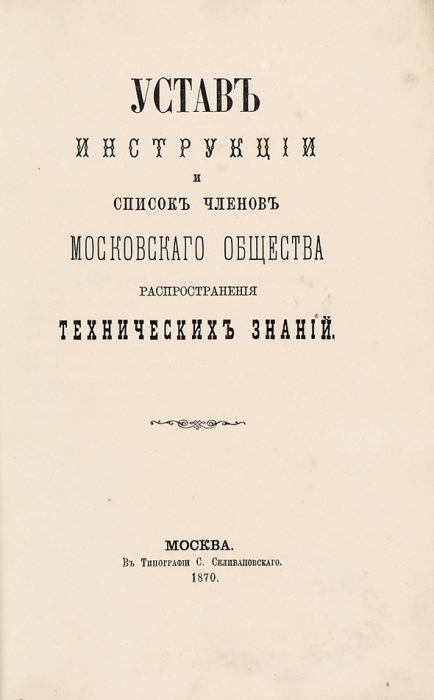 Лот из семи дореволюционных уставов. 1870-1910.