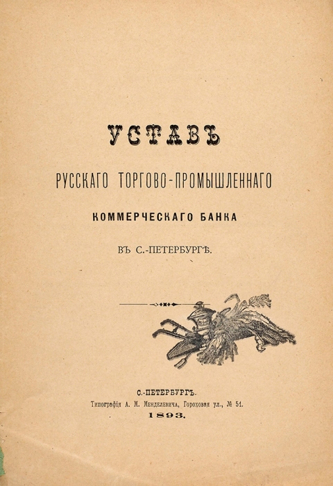 Лот из семи дореволюционных уставов. 1870-1910.