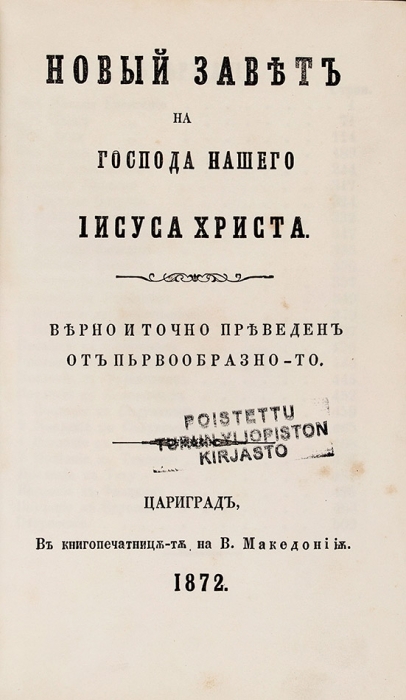 Новый завет. [На болг. яз.]. Царьград: Тип. В. Македонича, 1872.