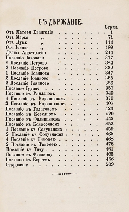 Новый завет. [На болг. яз.]. Царьград: Тип. В. Македонича, 1872.