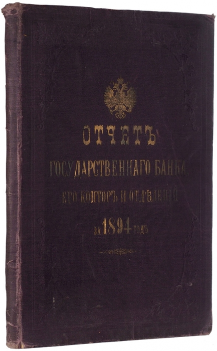 Отчет Государственного банка, его контор и отделений за 1894 год. СПб.: Типография Государственного Банка, 1895.