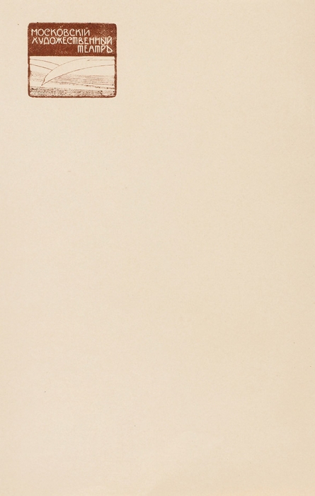 Фирменный бланк для писем Московского Художественного театра с эмблемой в виде летящей чайки. [М., 1902-1917].