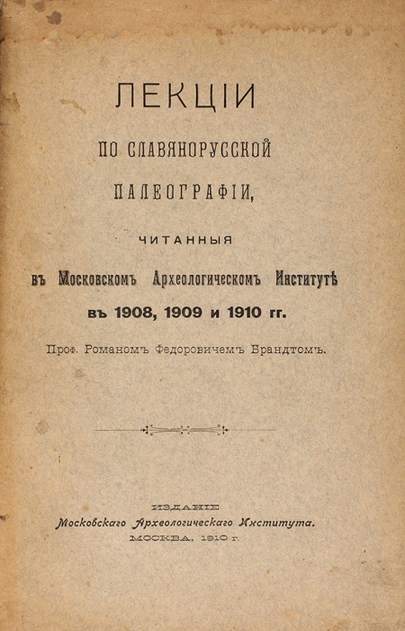 Конволют с автографом Р.Ф. Брандта. М., 1910-1912.