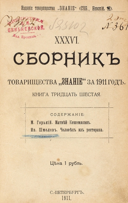 Сборник товарищества «Знание». Кн. 36. СПб., 1911.