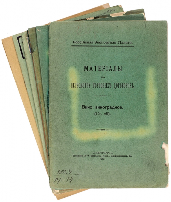 Пять изданий Российской Экспортной Палаты + приложение Министерства Финансов. СПб., 1913.