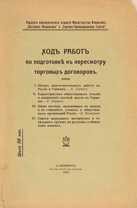 Пять изданий Российской Экспортной Палаты + приложение Министерства Финансов. СПб., 1913.
