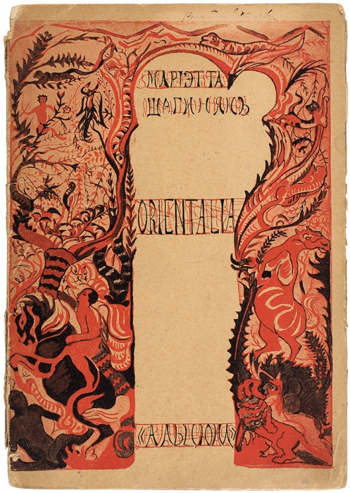 [Первое издание самого известного сборника] Orientalia. Февраль — октябрь 1912 года / [обл. Г. Якулова]. М.: Альциона, 1913.