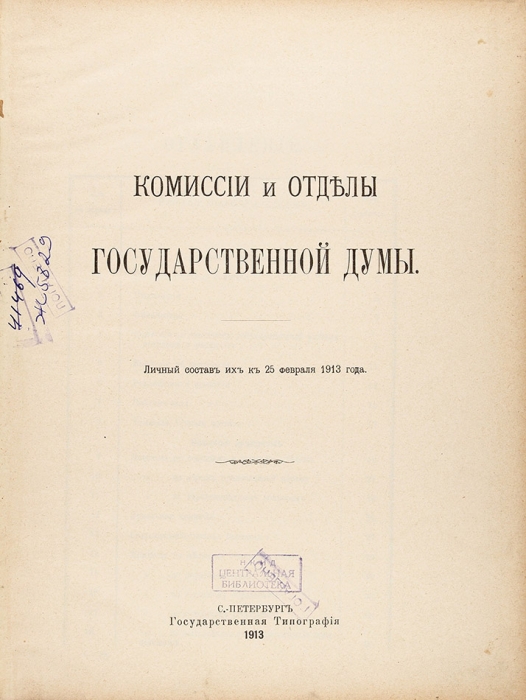 Комиссии и отделы Государственной думы. Личный состав их к 25 февраля 1913 года. СПб.: Гос. Тип., 1913.