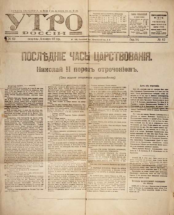 Последние часы царствования Николая II перед отречением // газ. «Утро России», 5 марта 1917 года. М., 1917.