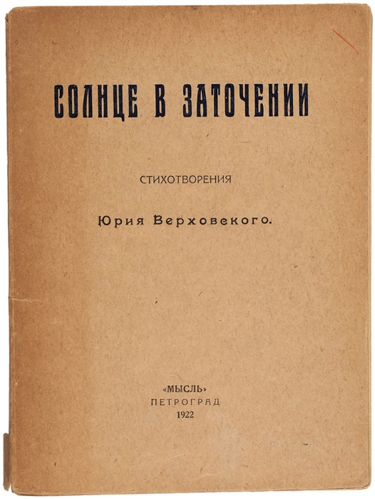 Верховский, Ю. Солнце в заточении. Пг.: Мысль, 1922.
