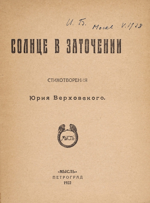 Верховский, Ю. Солнце в заточении. Пг.: Мысль, 1922.