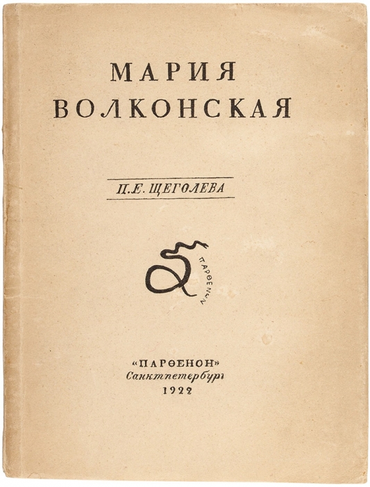 Щеголев, П.Е. Мария Волконская. СПб.: Парфенон, 1922.