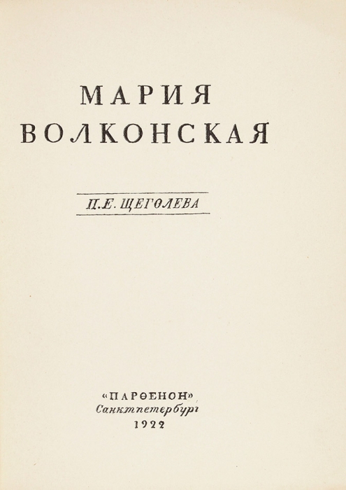 Щеголев, П.Е. Мария Волконская. СПб.: Парфенон, 1922.