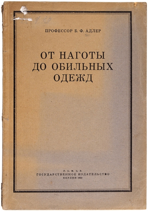 Адлер, Б.Ф. От наготы до обильных одежд. Берлин: Гос. Изд.; Гржебин, 1923.