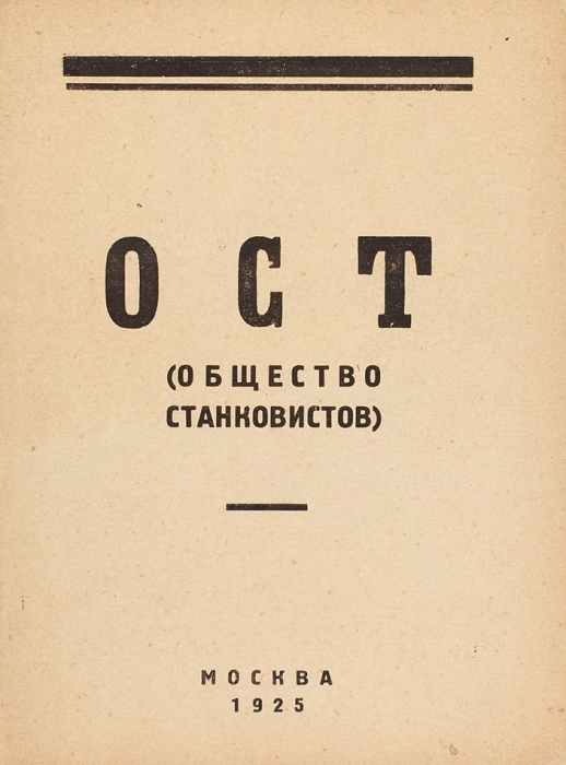 ОСТ (Общество станковистов). Каталог первой выставки. М., 1925.