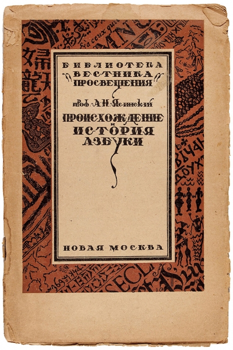 Ясинский, А.Н. Происхождение и история азбуки. [М.]: «Новая Москва», 1926.