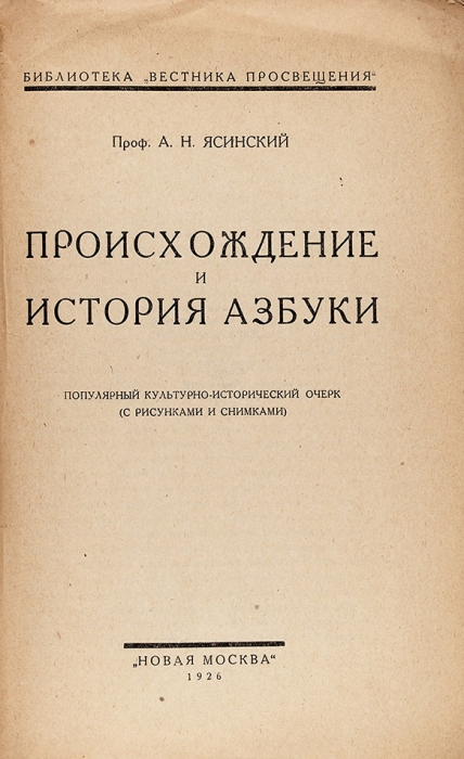 Ясинский, А.Н. Происхождение и история азбуки. [М.]: «Новая Москва», 1926.