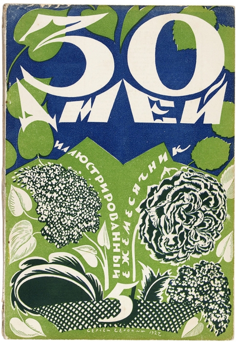 30 дней. Иллюстрированный ежемесячник. № 4-6 за 1927 год. М.: Земля и фабрика, 1927.