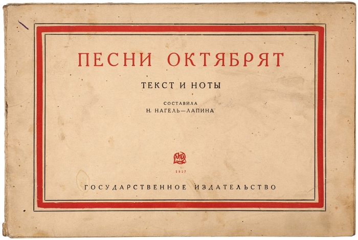 Нагель-Лапина, Н. Песни октябрят. Текст и ноты. М.; Л.: ГИЗ, 1927.