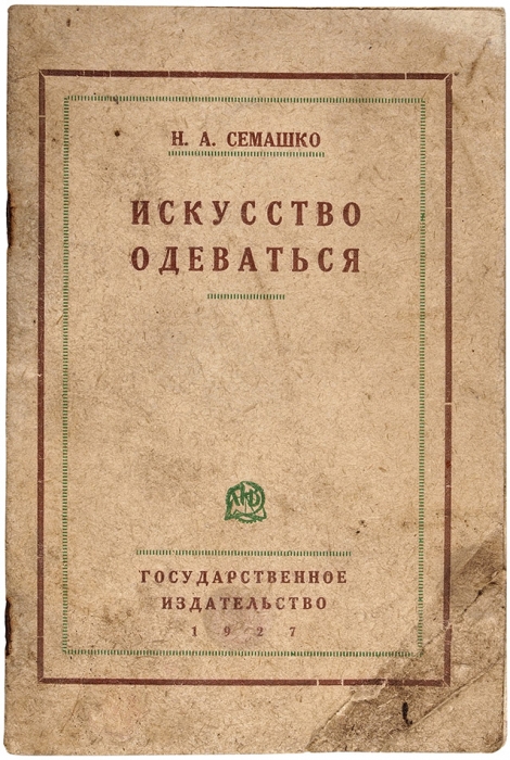 Семашко, Н.А. Искусство одеваться. М.; Л.: ГИЗ, 1927.
