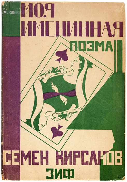 Кирсанов, С. Моя именинная. Поэма. М.; Л.: «ЗиФ», 1928.