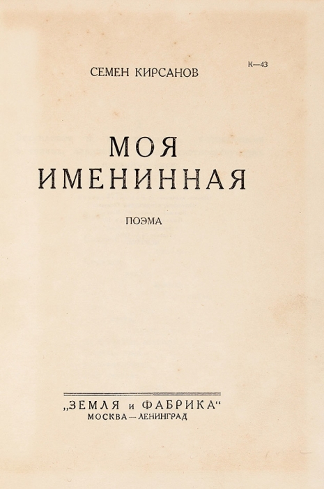 Кирсанов, С. Моя именинная. Поэма. М.; Л.: «ЗиФ», 1928.