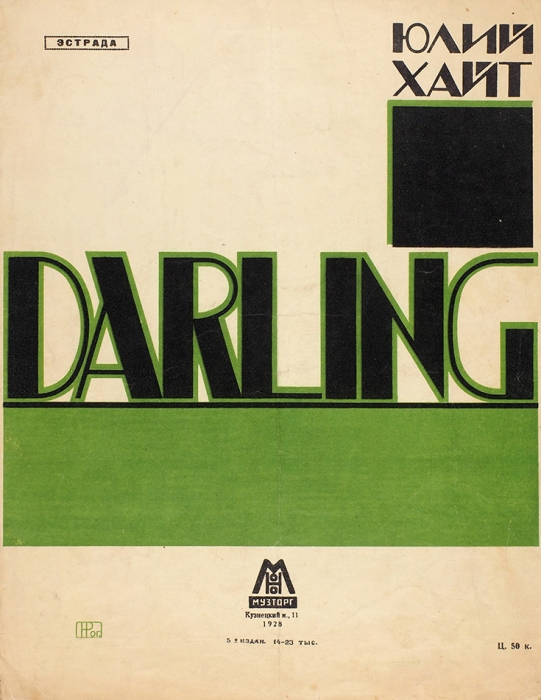 [Ноты] Юлий Хайт. Darling / худ. Н. Рог.[ачев]. 5-е изд. М.: Издательство «Музторг»; , 1928.