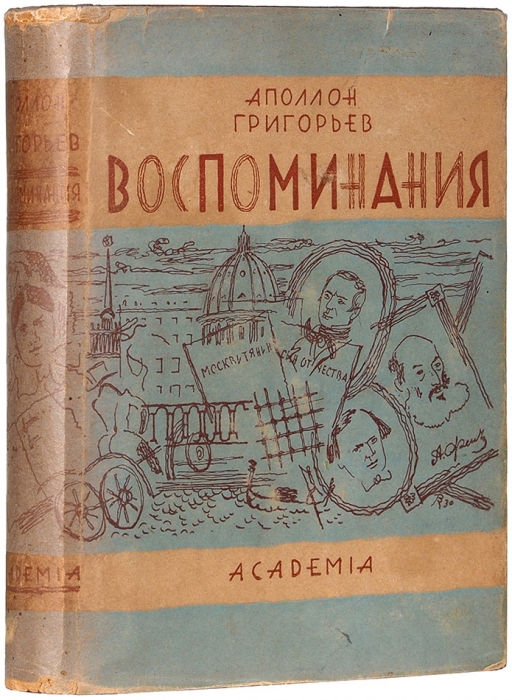 Григорьев, А. Воспоминания / худ. В. Конашевич, А. Ушин. М.; Л.: Academia, 1930.