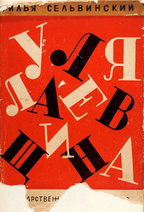 Сельвинский, И. Улялаевщина. 2-е изд. испр. и доп. М.; Л.: ГИЗ, 1930.