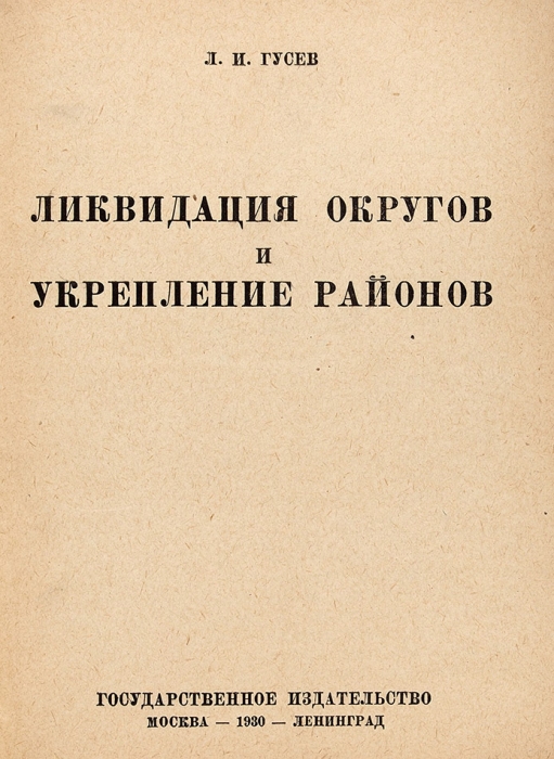 Гусев, Л. Ликвидация округов и укрепление районов. М.; Л.: ГИЗ, 1930.