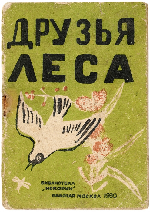 [Памятка для детей] Друзья леса. М.: Рабочая Москва, 1930.