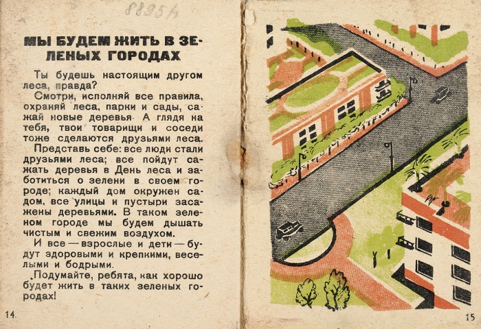 [Памятка для детей] Друзья леса. М.: Рабочая Москва, 1930.