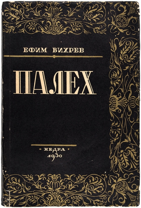 [От «певца Палеха»] Вихрев, Е. Палех. М.: Недра, 1930.