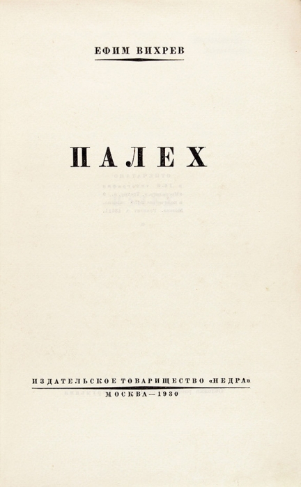 [От «певца Палеха»] Вихрев, Е. Палех. М.: Недра, 1930.