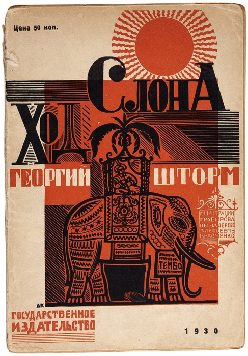 Шторм, Г. Ход слона / гравюры на дереве Алексея Кравченко. М.; Л.: ГИЗ, 1930.