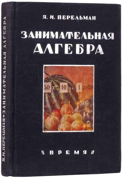 Перельман, Я. Занимательная алгебра / худ. Ю. Скалдин. Л.: Время, 1933.