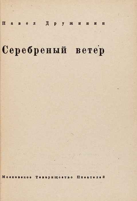 Дружинин, П. Серебряный ветер. М.: Московское Товарищество Писателей, [1933].