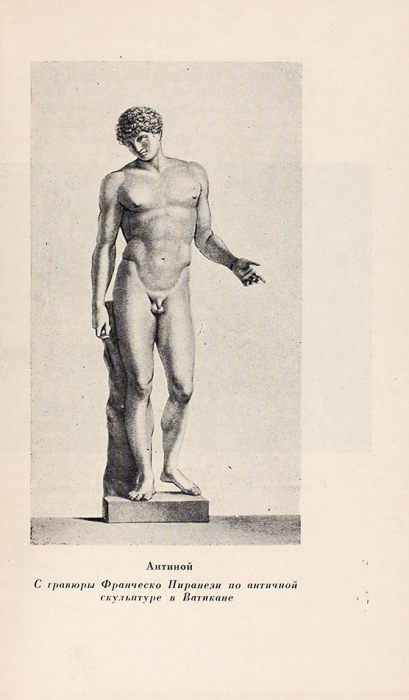 [В очень хорошем состоянии] Винкельман, И. Избранные произведения и письма. М.; Л.: Academia, 1935.