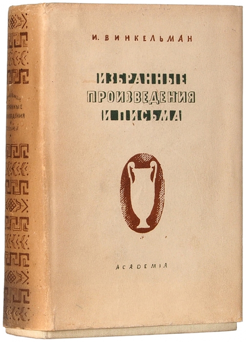 [В очень хорошем состоянии] Винкельман, И. Избранные произведения и письма. М.; Л.: Academia, 1935.