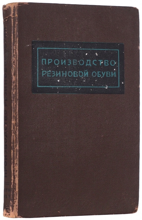 Производство резиновой обуви. М.: ГОНТИ, Глав. ред. хим. литературы, 1937.