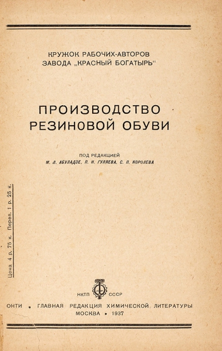 Производство резиновой обуви. М.: ГОНТИ, Глав. ред. хим. литературы, 1937.