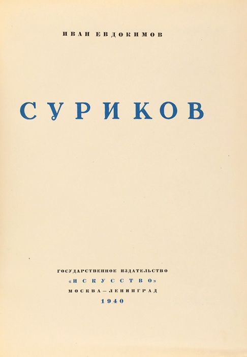 Евдокимов, И. Суриков. М.; Л.: Искусство, 1940.