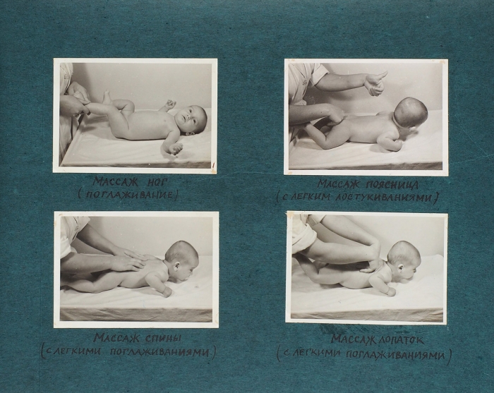 Фотоальбом "Детская гимнастика и массаж для детей в возрасте от 2 до 6 месяцев, по системе И.М. Саркизова-Серазини. [М., 1950-1964].