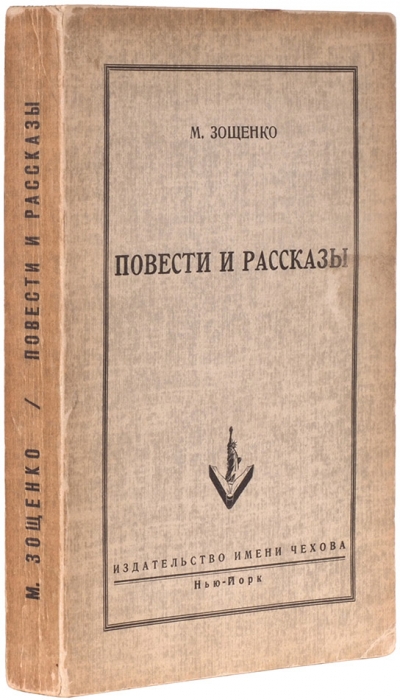 Зощенко, М. Повести и рассказы. Нью-Йорк: Изд. им. Чехова, 1952.
