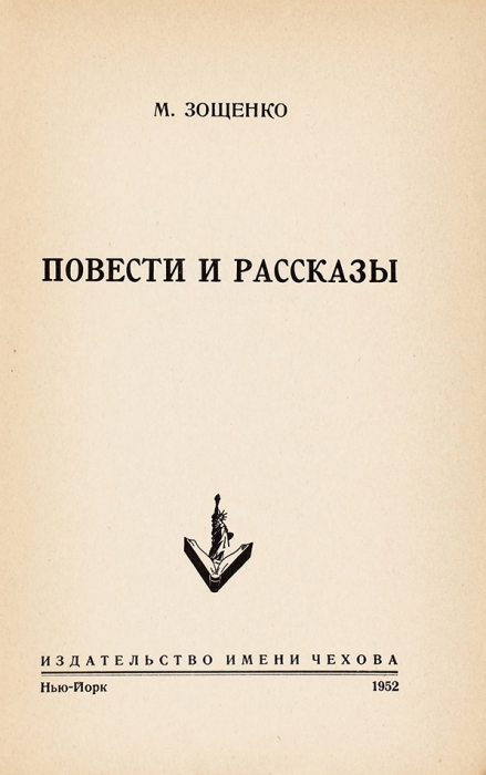 Зощенко, М. Повести и рассказы. Нью-Йорк: Изд. им. Чехова, 1952.