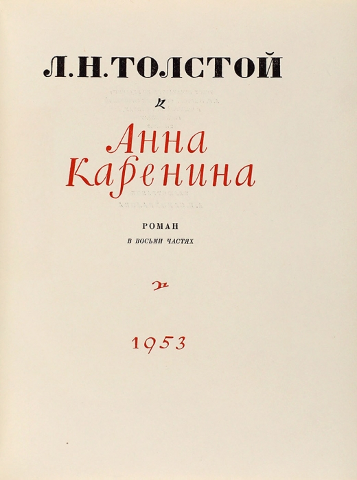 Толстой, Л. Анна Каренина / худ. А. Самохвалов. В 2 т. Т. 1-2. Л., 1953.