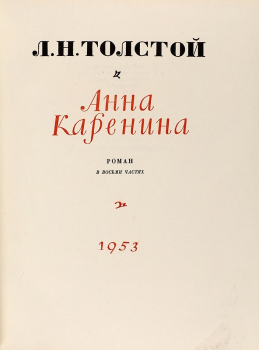 Толстой, Л. Анна Каренина / худ. А. Самохвалов. В 2 т. Т. 1-2. Л., 1953.
