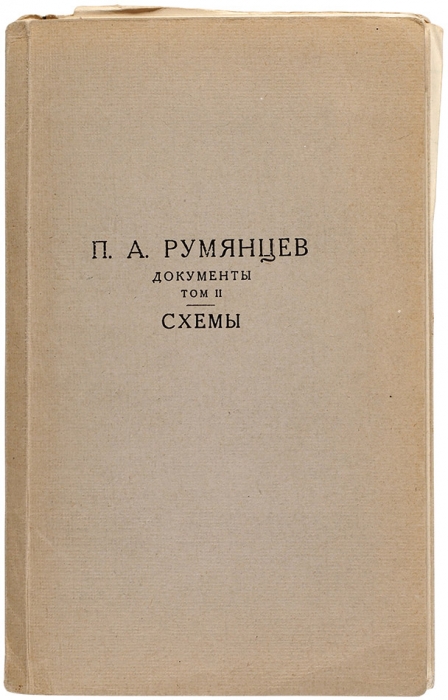 Румянцев, П. Документы. [В 3 т.]. Приложение к т. 2. М.: Воениздат, 1953.